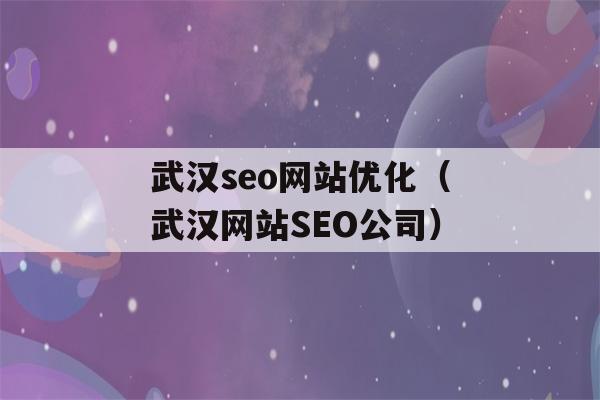 武汉seo网站优化(武汉网站seo公司)-第1张图片-锦诺网络工作室